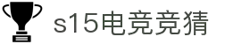 首页–2025英雄联盟(LOL)s15全球总决赛冠军赛事竞猜网站